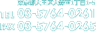 〒143-0015　東京都大田区大森西1丁目1-5 TEL:03-5764-0261｜FAX:03-5764-0265