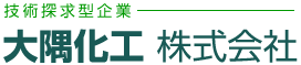 技術探求型企業 大隅化工 株式会社